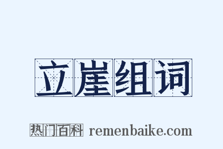 立崖组词是什么意思的图片